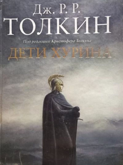 Дети хурина