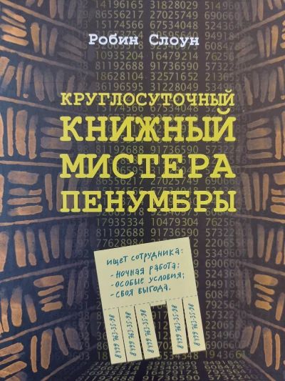 Круглосуточный книжный мистера Пенумбры