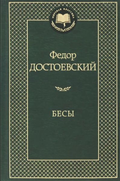 Бесы