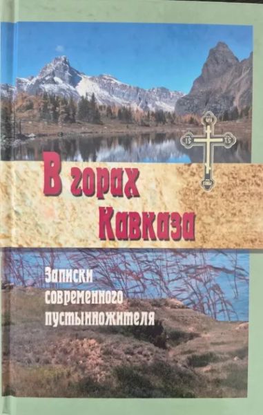 В горах Кавказа