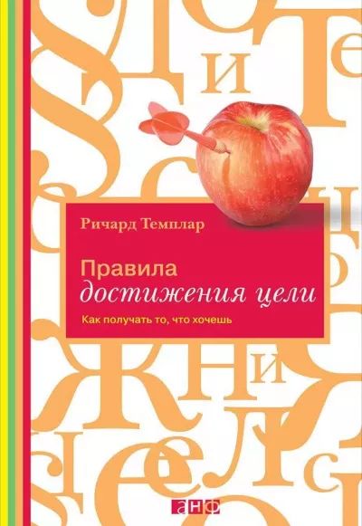 Правила достижения цели