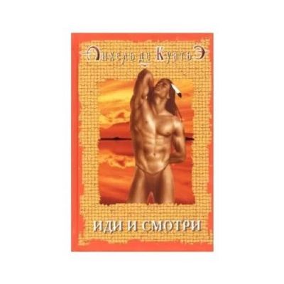 Иди и смотри