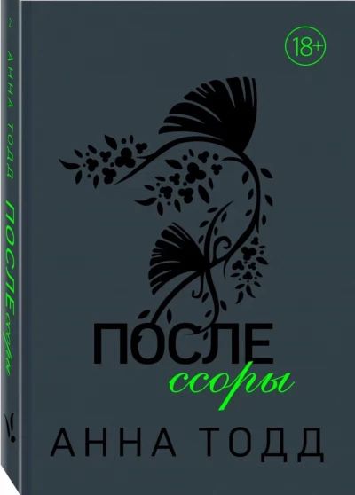 После ссоры