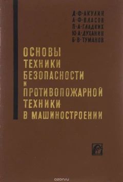Техника безопасности и противопожарная техника в машиностроении