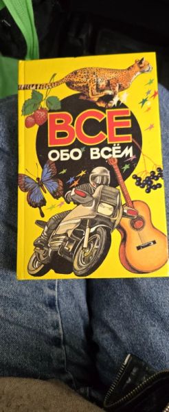 Все обо всем. Популярная энциклопедия для детей. Том 3
