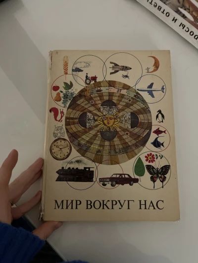 Мир вокруг нас