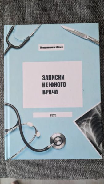 Записки не юного врача