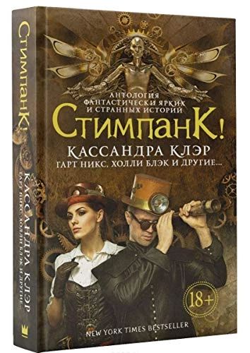 Стимпанк