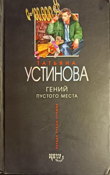 Гений пустого места