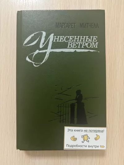 Унесенные ветром в 2 т