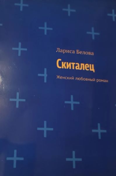 Скиталец.