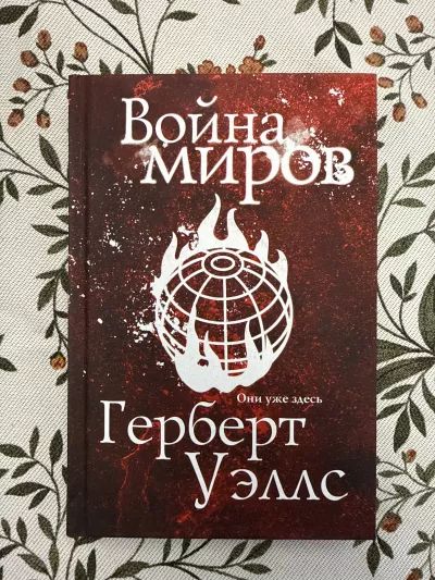 Война миров