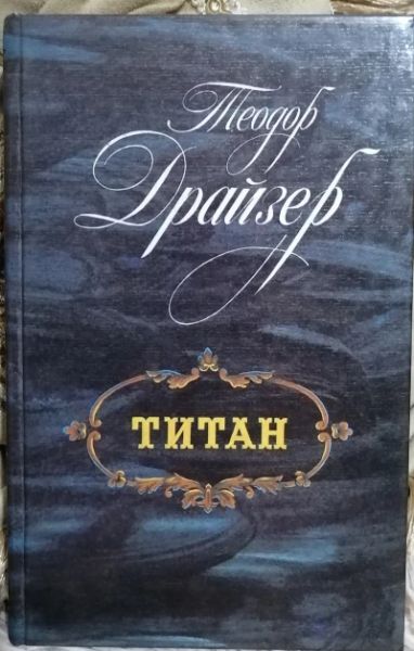 Титан