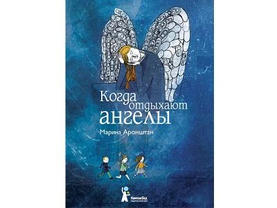 Когда отдыхают ангелы
