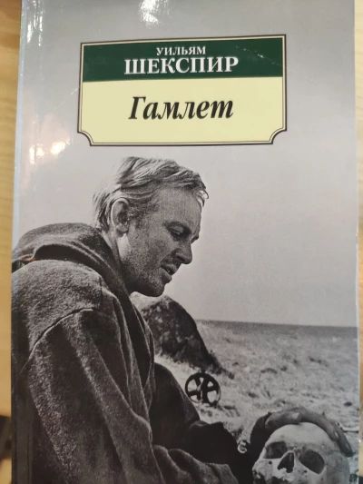 Гамлет