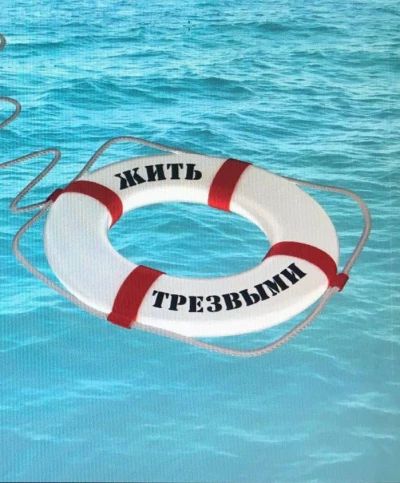Жить трезвыми