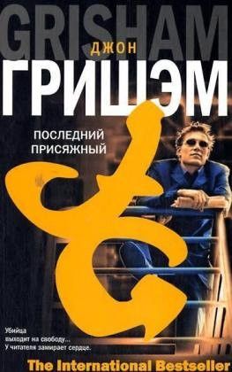 Последний присяжный