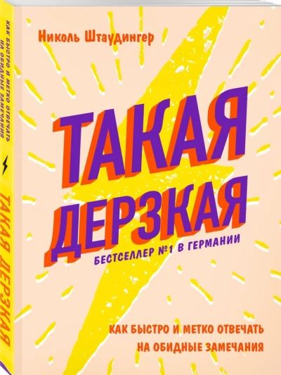 Такая дерзкая. Как быстро и метко отвечать на обидные замечания