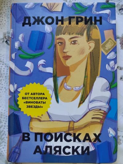 В поисках Аляски