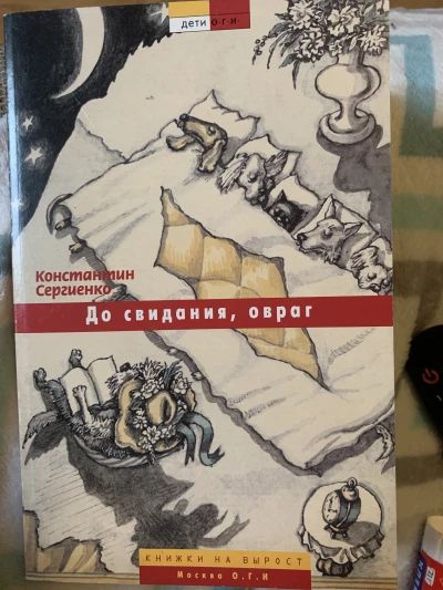 До свидания, овраг