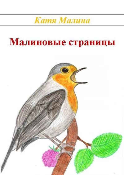 Малиновые страницы