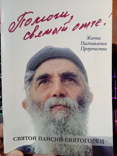 Помоги мне Святый Отче!