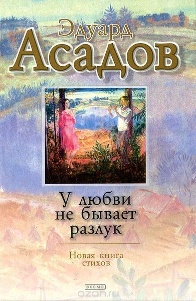 У любви не бывает разлук