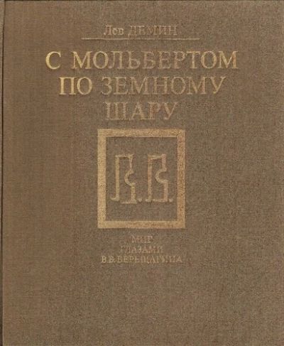 С мольбертом по земному шару