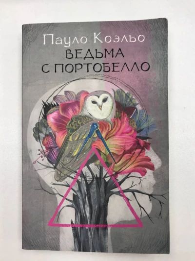 Ведьма с Портобелло