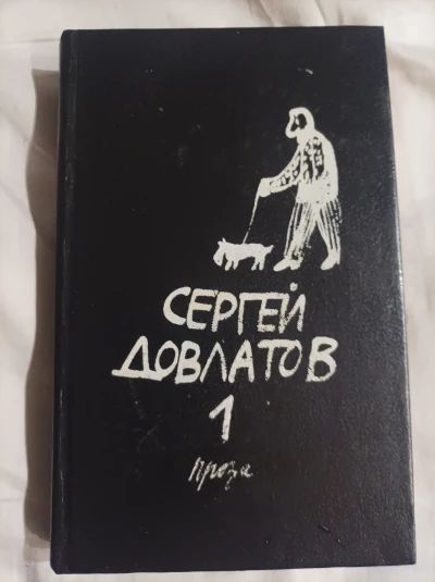Довлатов собрание прозы в трех томах 1