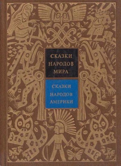 Сказки народов мира. 5 т. Сказки народов Америки