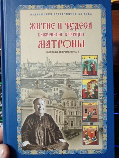 Житие и чудеса Матроны Московской