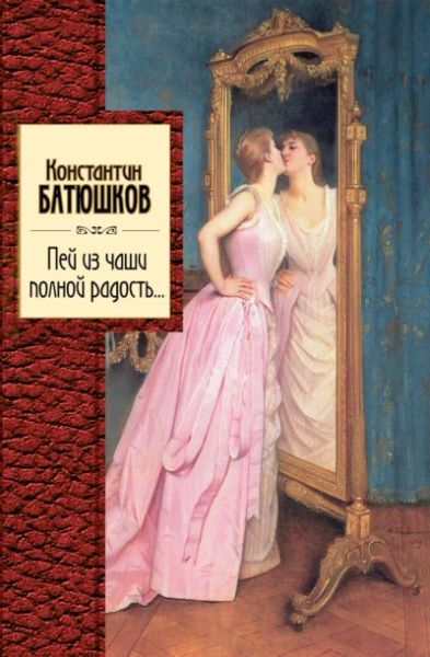 Пей из чаши полной радость...