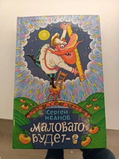 Маловато Будет 2
