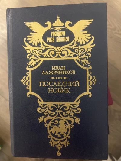 Последний Новик