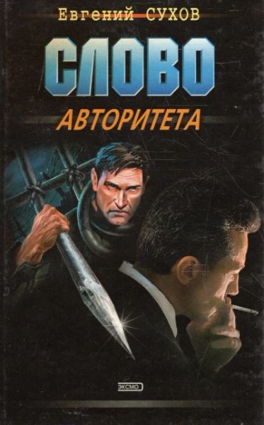 Слово авторитета