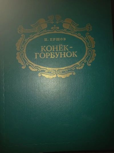 Конек - горбунок