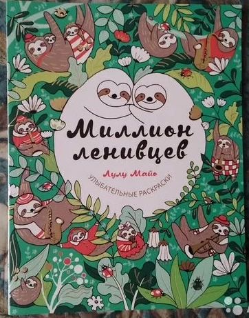 Миллион ленивцев. Улыбательные раскраски