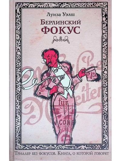 Берлинский фокус