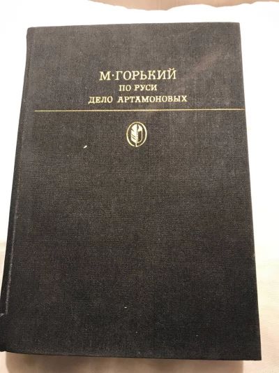По Руси дело Артамоновых