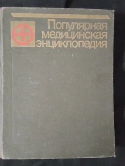 ПОПУЛЯРНАЯ МЕДИЦИНСКАЯ ЭНЦИКЛОПЕДИЯ