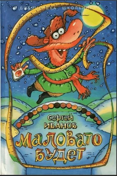 Маловато будет