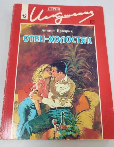 Отец-холостяк