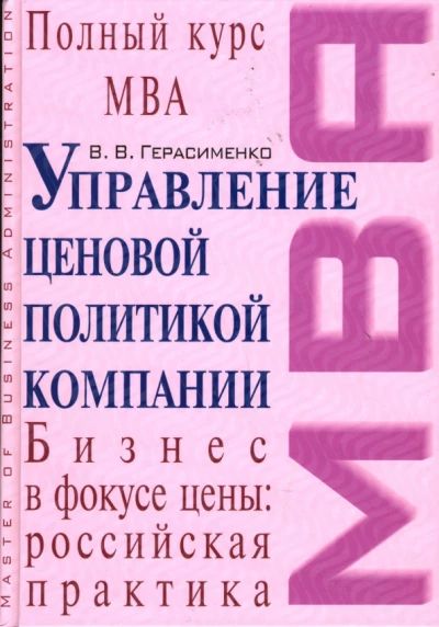 Управление целевой политикой компании. Бизнес в фокусе цены: российская практика