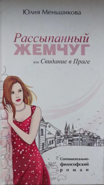 Рассыпанный жемчуг или Свидание в Праге