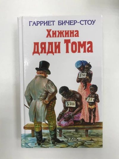 Хижина дяди Тома
