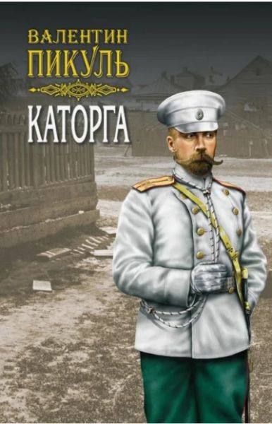 Каторга.