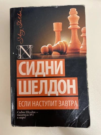 Если наступит завтра