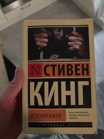 Зеленая миля