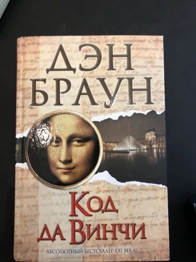 Код да Винчи